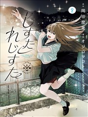 纸上剧场漫画改编剧集节目单封面